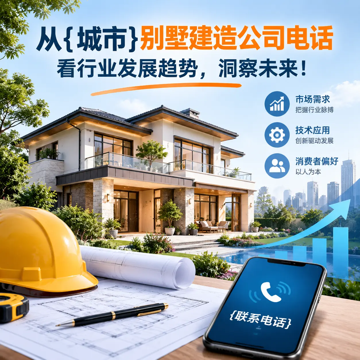从盘州别墅建造公司电话看行业发展趋势,洞察未来!