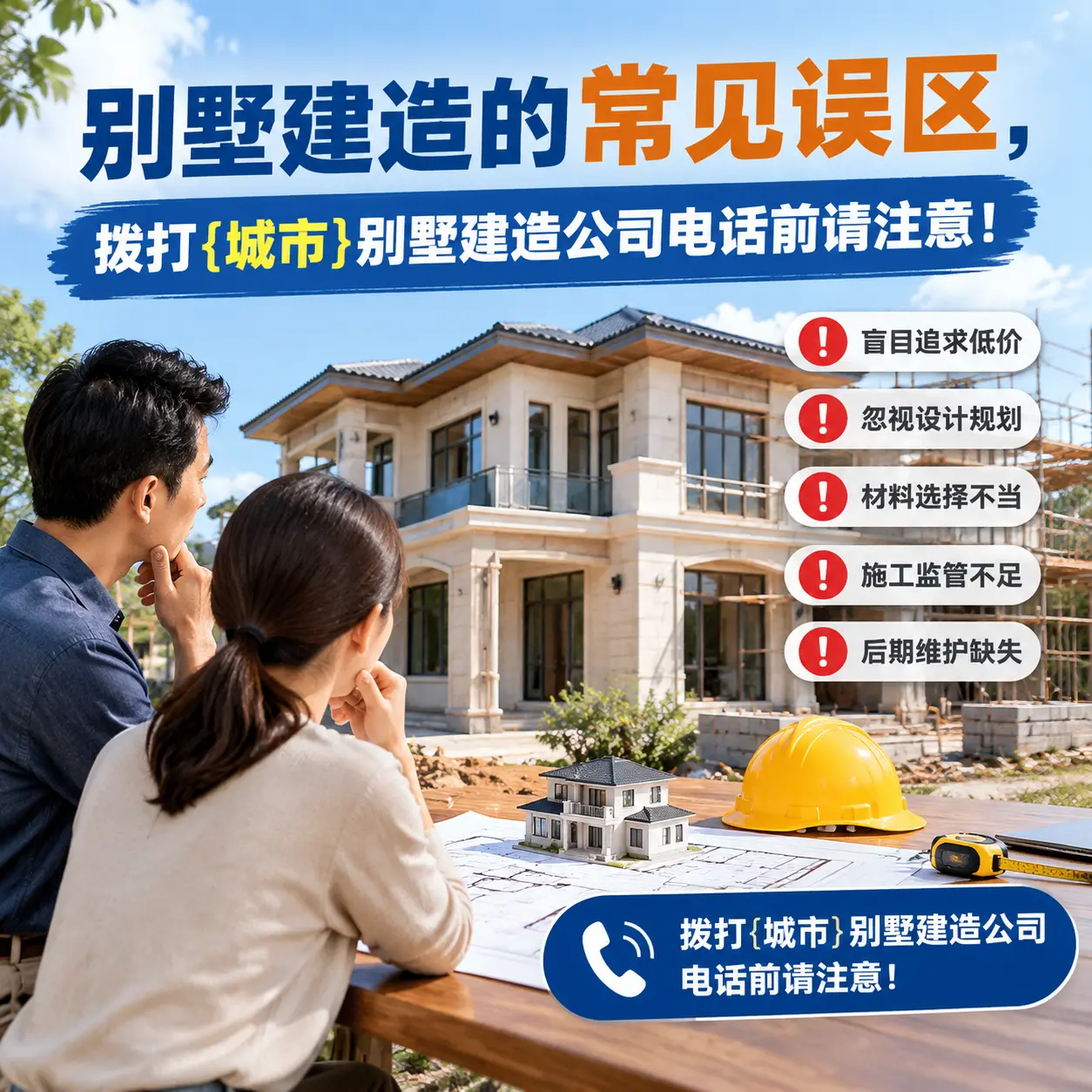 别墅建造的常见误区，拨打盘州别墅建造公司电话前请注意！