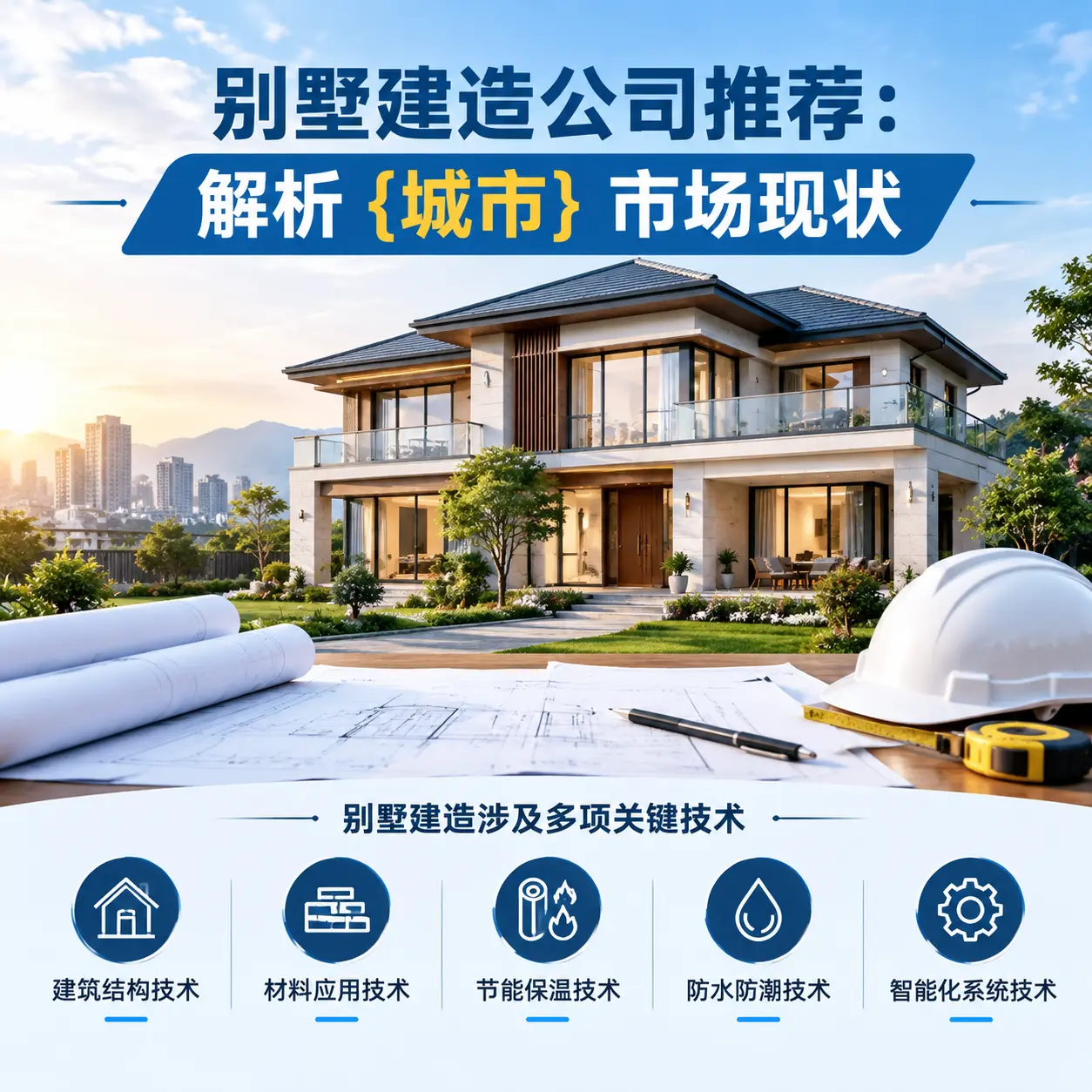 别墅建造公司推荐:解析 盘州 市场现状